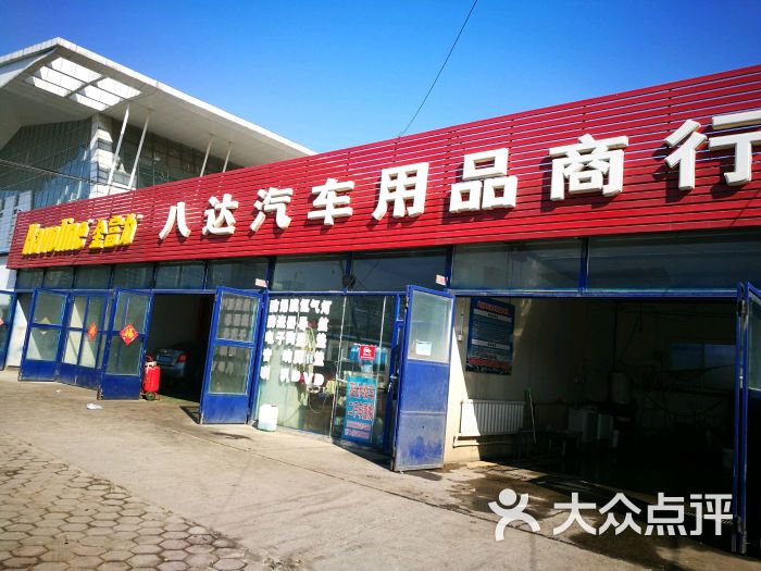 八达汽车用品商行图片 第1张