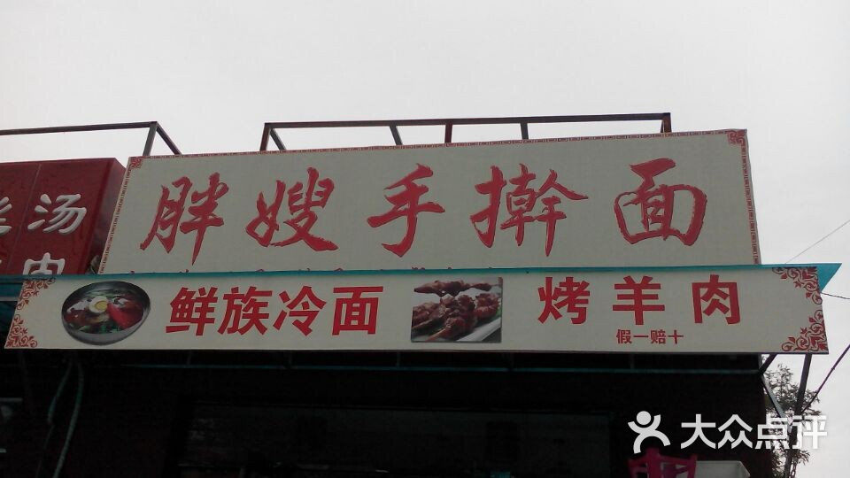 胖嫂手擀面门面图片 第1张
