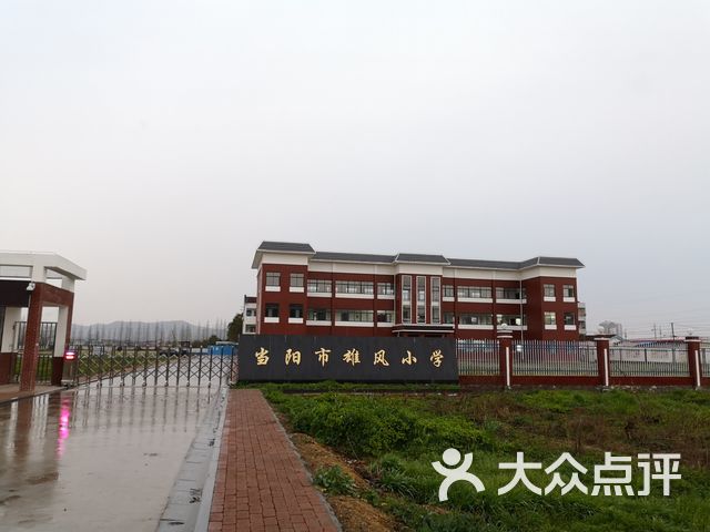 雄风小学课程_价格_简介_怎么样-当阳市学习培训-大众点评网