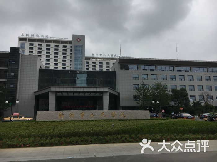 新沂人民医院-图片-新沂市医疗健康-大众点评网