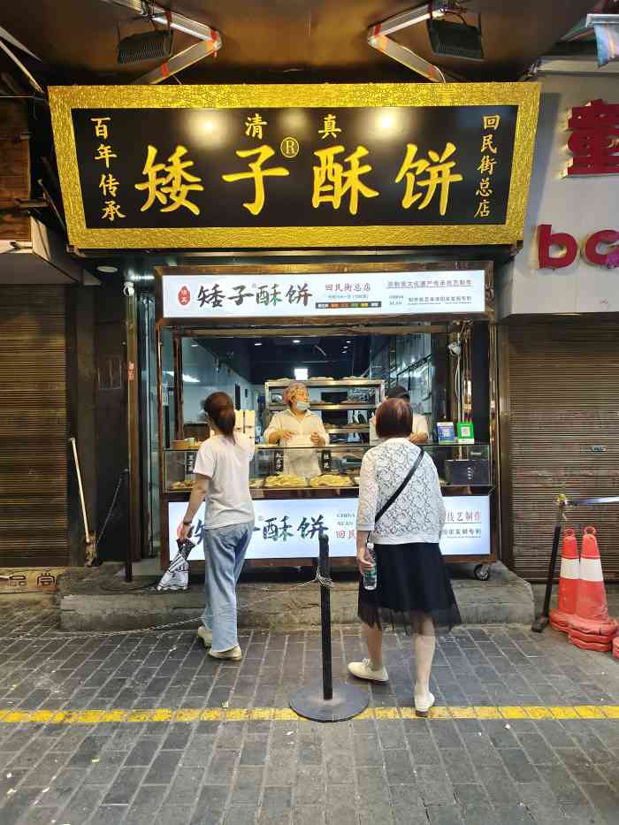 矮子酥饼(回民街总店)-"逛吃回民街的一天,麻家十字如游客般排队的.