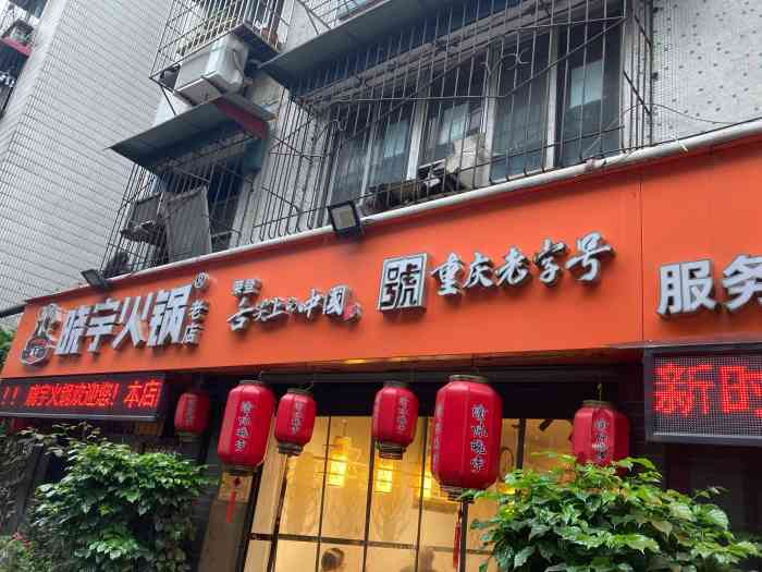 渝味晓宇火锅(枇杷山正街店)