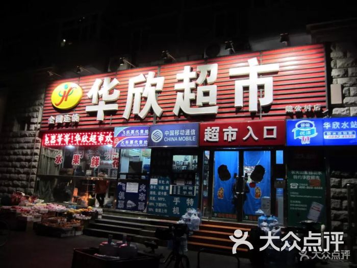 华欣超市(韦伯时代店-图片-北京购物-大众点评网