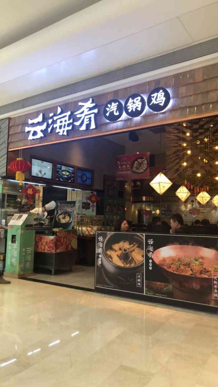 云海肴云南菜宝安壹方城店