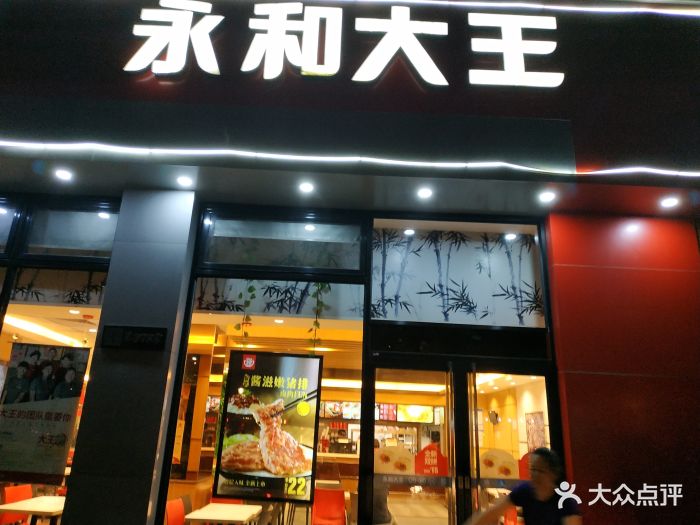 永和大王(锦绣路店)门面图片 - 第43张