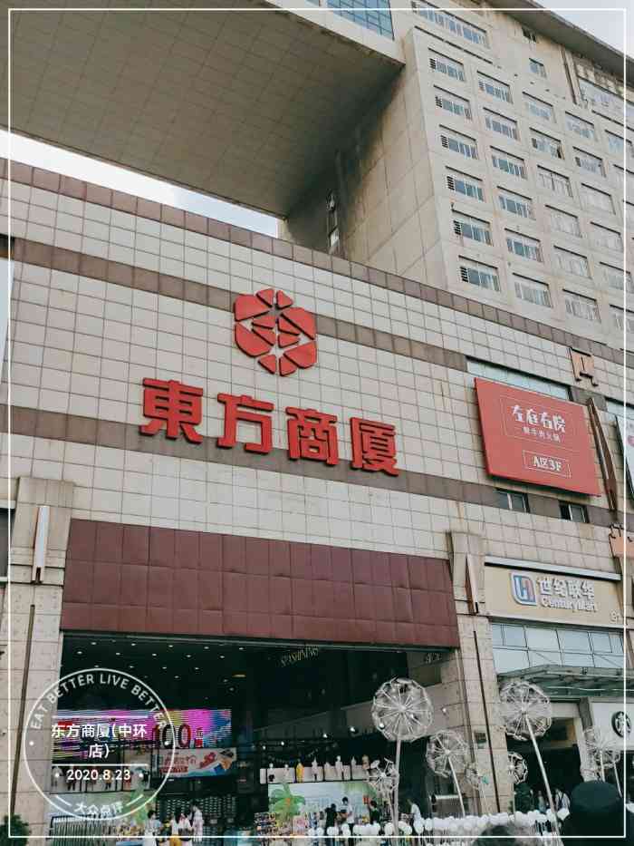 东方商厦(中环店)-"开在中环百联里面的商场,东方商厦