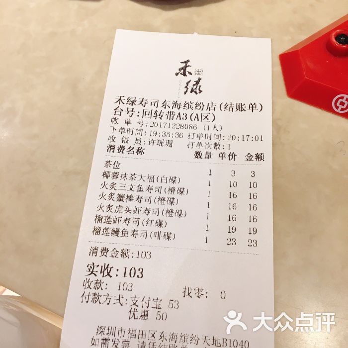 禾绿回转寿司(东海缤纷店)账单图片 - 第20张