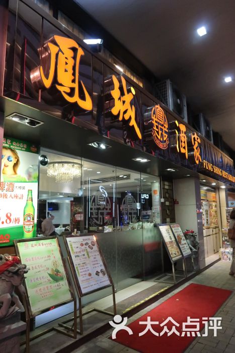 凤城酒家(礼顿道店-图片-香港美食-大众点评网