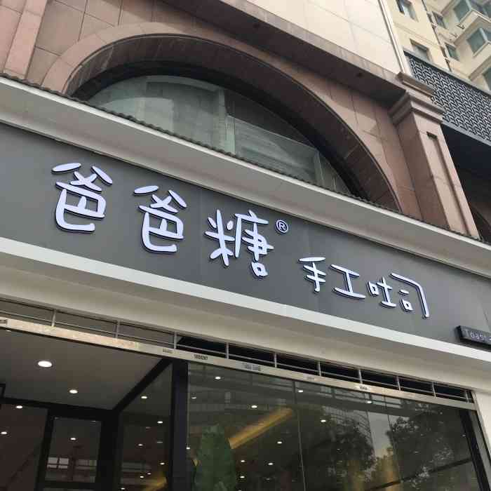 爸爸糖手工吐司(武汉万松园同成广场店)-"90磨叽:来吃虾的地铁上