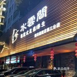 "水云间(新洋路店"的全部点评-潮州休闲娱乐-大众点评网移动版