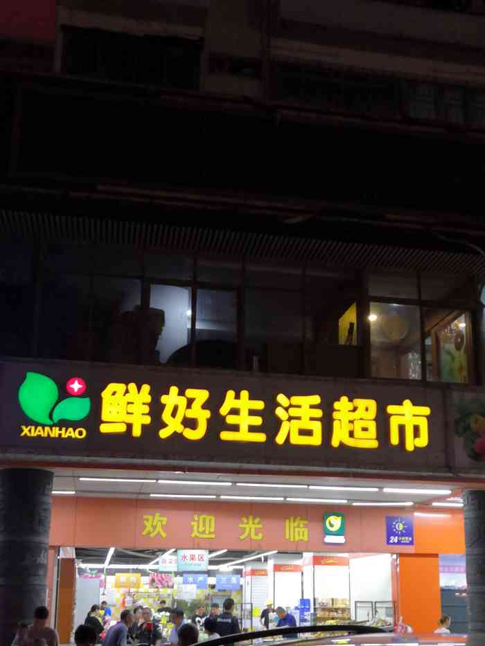 鲜好生活超市-"鲜好超市,这家超市不是很大.基本的用.