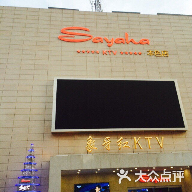 象牙红量贩ktv(本色店)-图片-长沙k歌-大众点评网