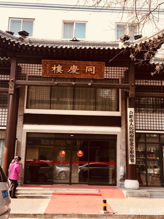 同庆楼(大钟寺店)图片