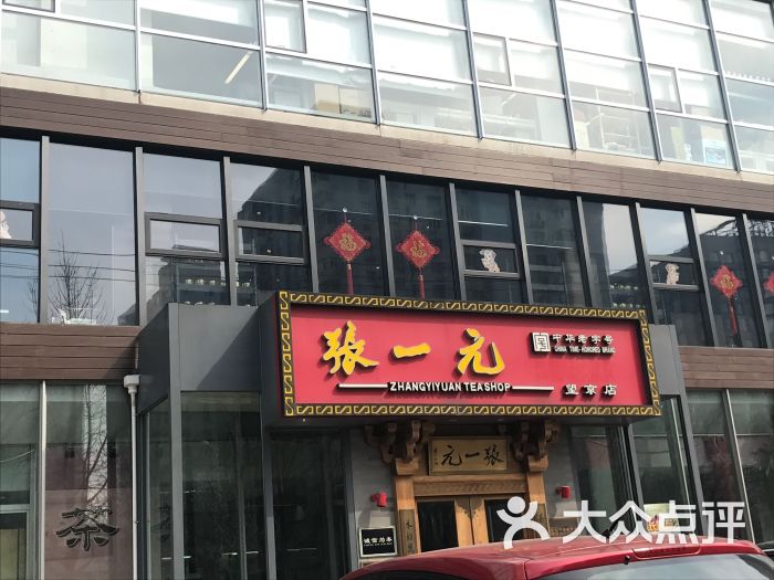 张一元(望京店)图片 第1张