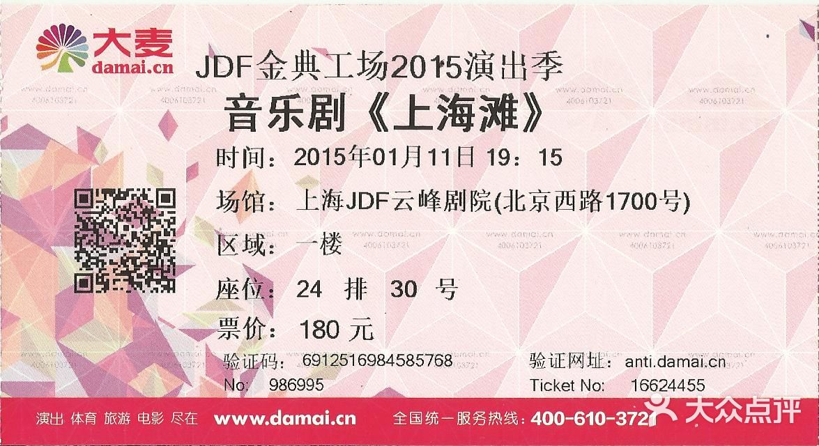 jdf云峰剧院上海滩门票(正面)图片 第1616张