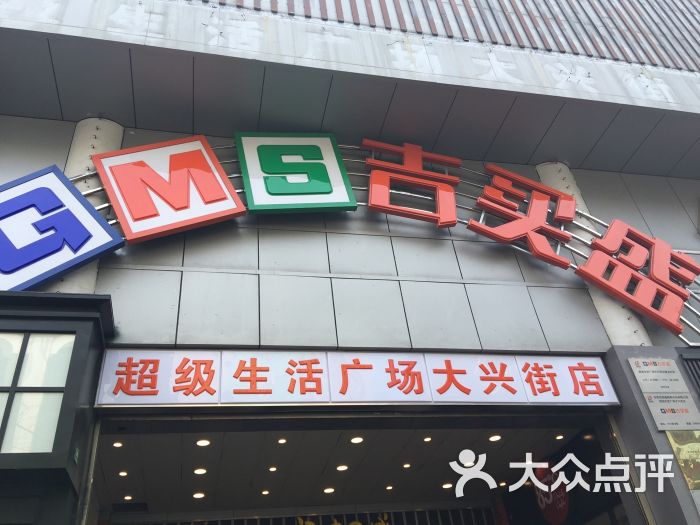 华联吉买盛(大兴街店)图片 第140张