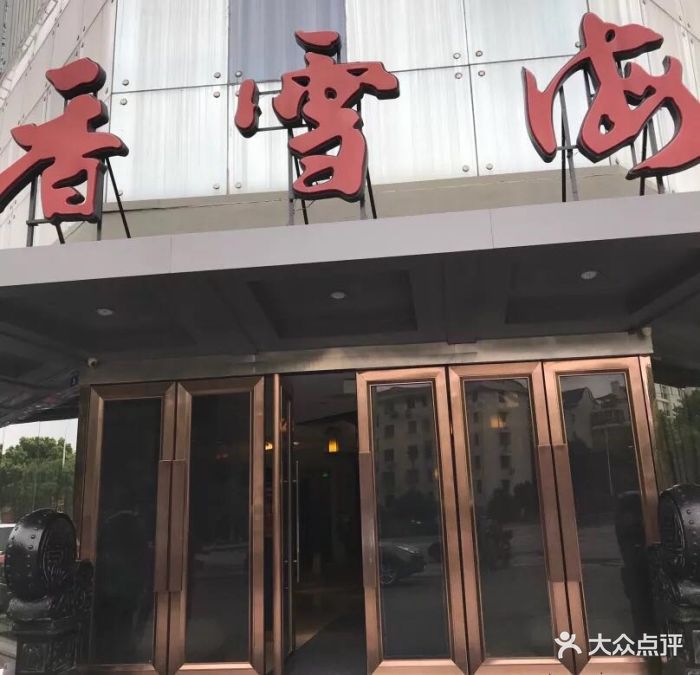 香雪海饭店中餐厅(迎春店)图片 第132张