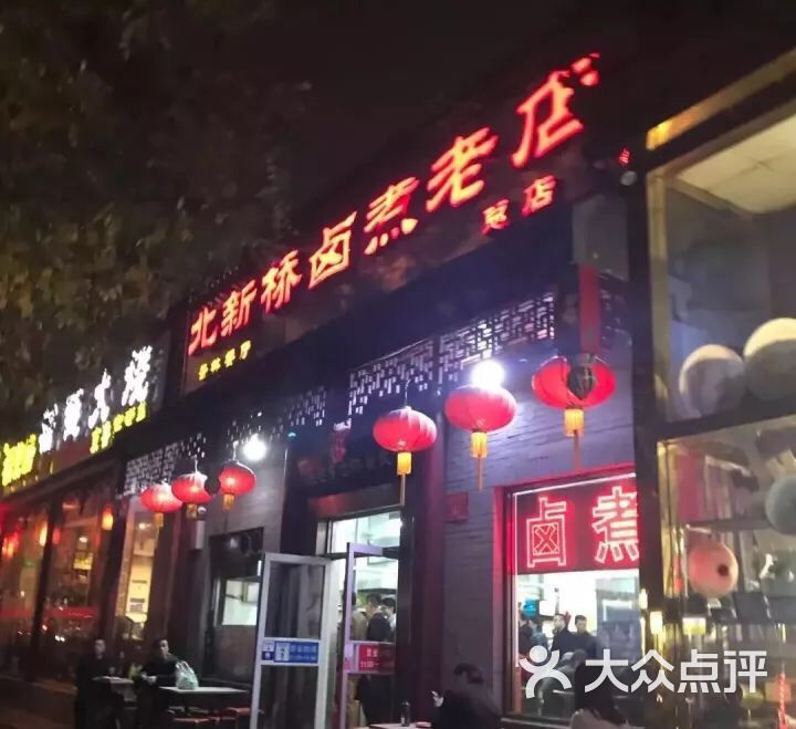 北新桥卤煮老店--环境图片-北京美食-大众点评网