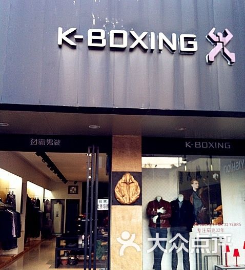 劲霸男装专卖店门头图片 - 第8张