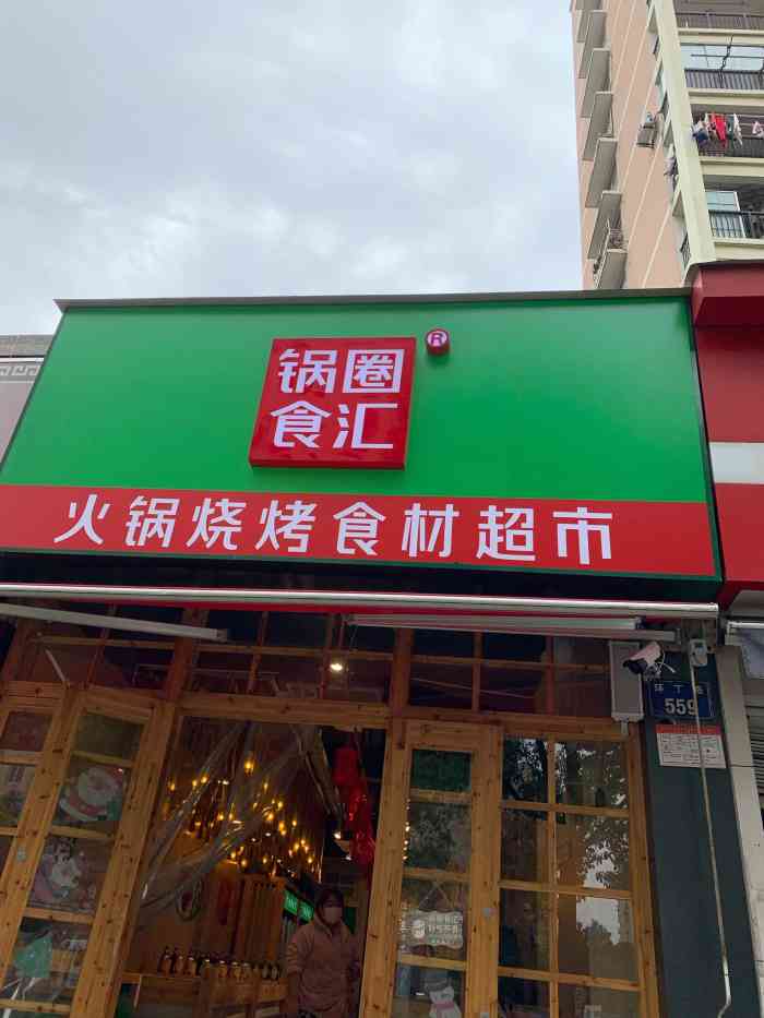 锅圈食汇火锅烧烤食材超市(环丁路店)