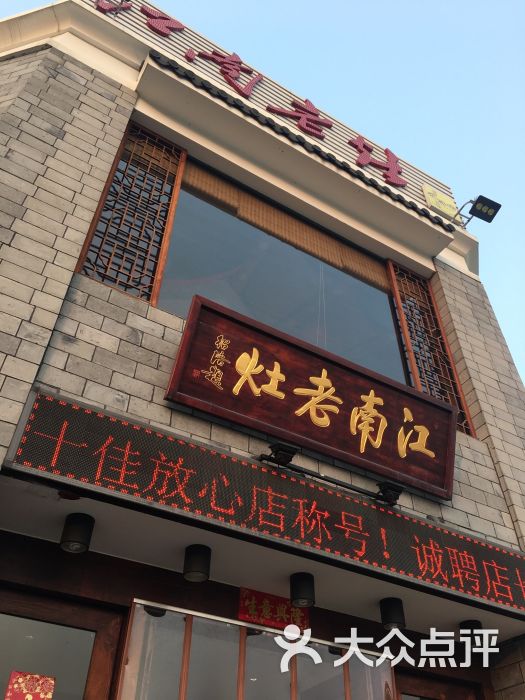 江南老灶(森林公园店)图片 第74张