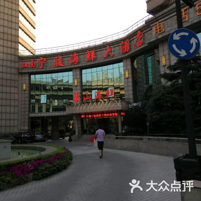 江南宁波海鲜大酒店图片-北京海鲜-大众点评网