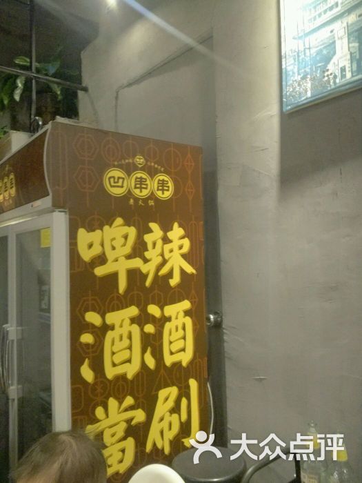 本来想去春寿司,放假了,然后去吃文昌门的一家串串,过年也放假,就来这家了,结果还挺好吃的,超乎预料了。 位置:五味什字小学对面,从我上小学开始这个地方就一直在换,有澄城水盆羊肉,樊家肉夹馍,上腾鸡煲等等。。。终于到现在这家串串,店里异常火爆,七点到已经是满座,走的时候还在排位。 菜品:要了鸳鸯锅,三鲜的一般般,红油的牛油很足了,香,是我吃过最好吃的串串锅底。串串自己去取,品种很全,而且每串都很大,肉质还很新鲜,吃肉吃的不亦乐乎。料碗什么的有个台子还有香菜葱花啥的。香油按瓶算。 服务:嗯。。基本靠自助吧,态