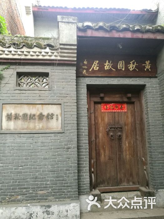 黄秋园纪念馆图片 - 第15张