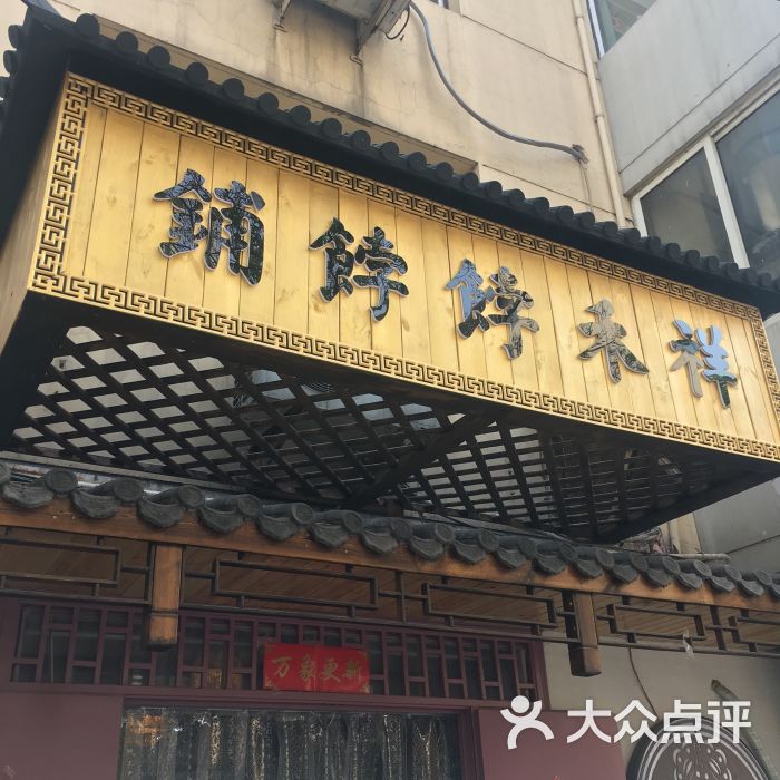 祥禾饽饽铺图片 - 第196张