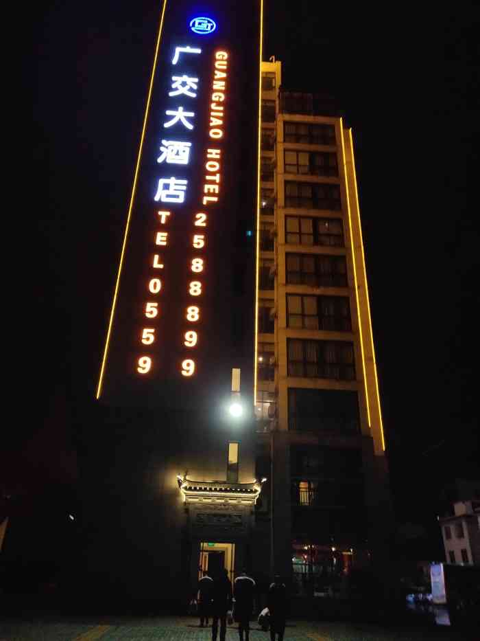 黄山广交大酒店-"菜品总的还可以.徽菜特色,服务也不.