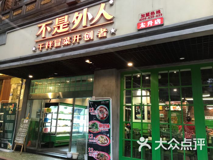 不是外人干拌冒菜(太升直营店)图片 第1张