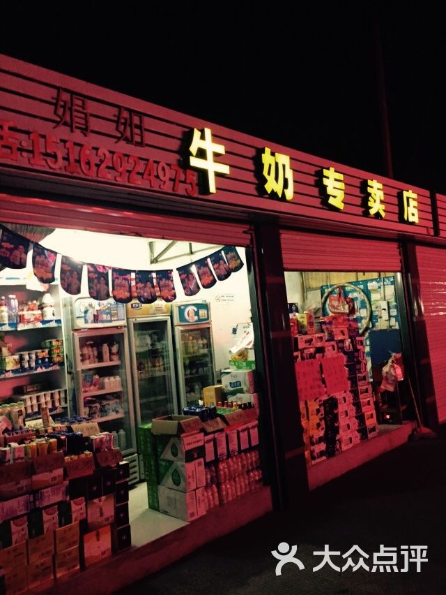 娟姐牛奶专卖店图片 第1张