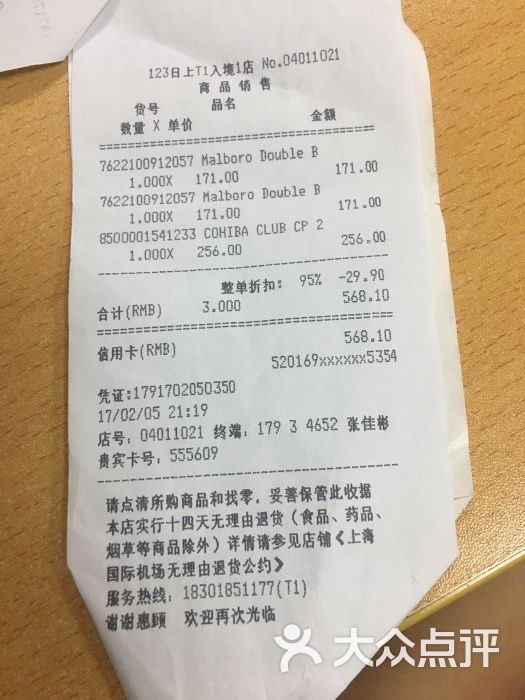 日上免税行出发区一店(虹桥机场t1店)小票图片 - 第1张