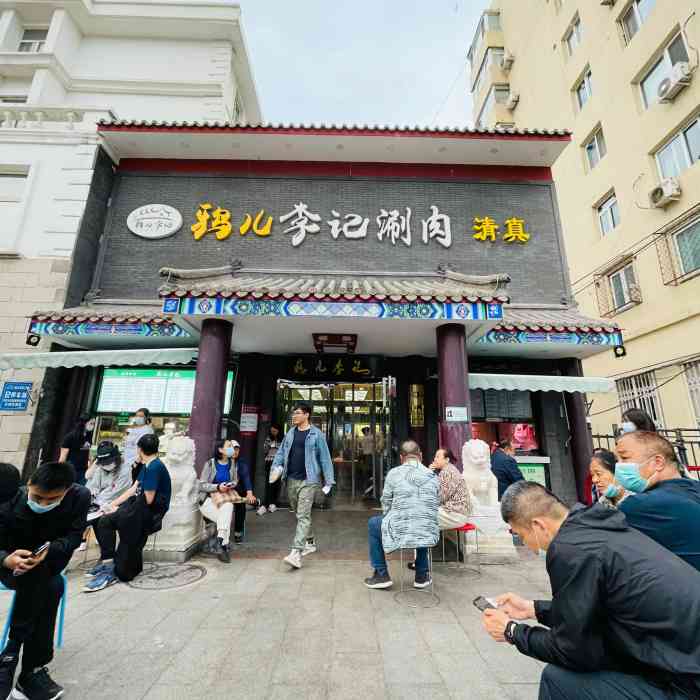 清真鸦儿李记涮肉展览路店