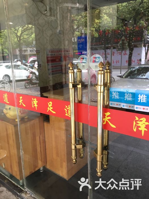 天泽足道(红松店)的点评