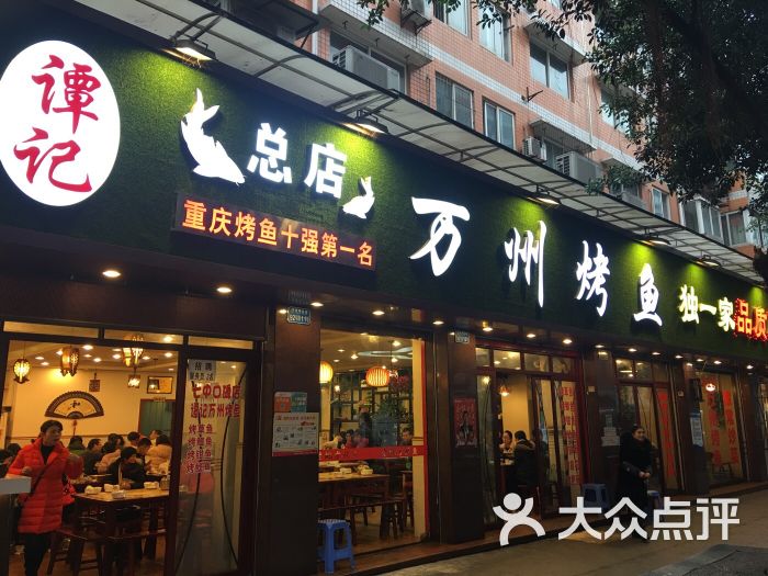 谭记独一家正宗万州烤鱼(总店)图片 - 第1张