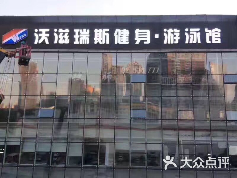 沃滋瑞斯健身游泳阿聪上传的图片