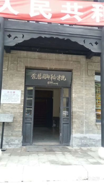 山西国民师范旧址革命活动纪念馆图片