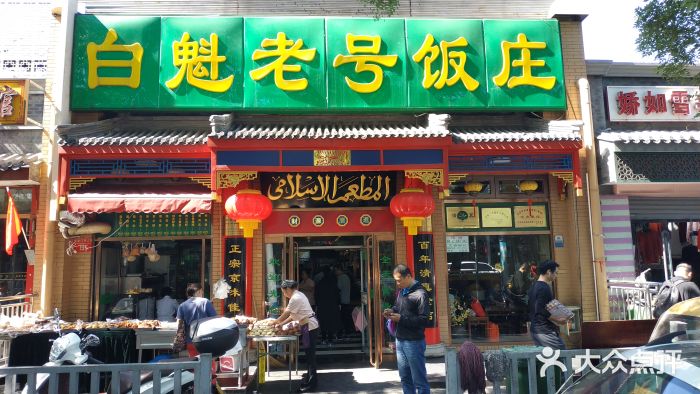 白魁老号饭庄(安内店-门面图片-北京美食-大众点评网