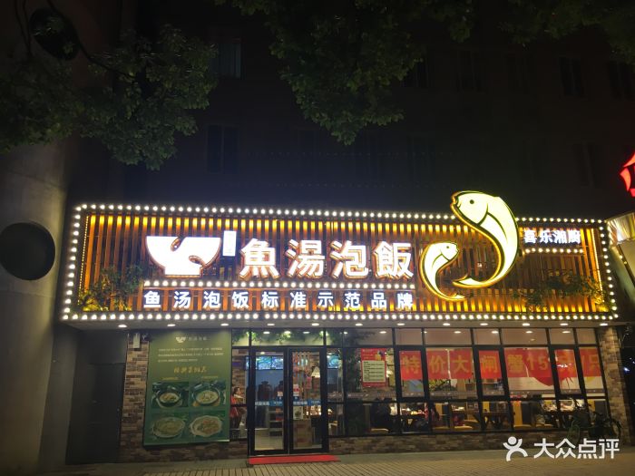 鱼汤泡饭图片 - 第20张