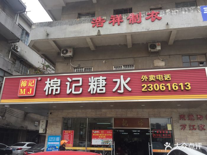 棉记糖水店门面图片 - 第647张