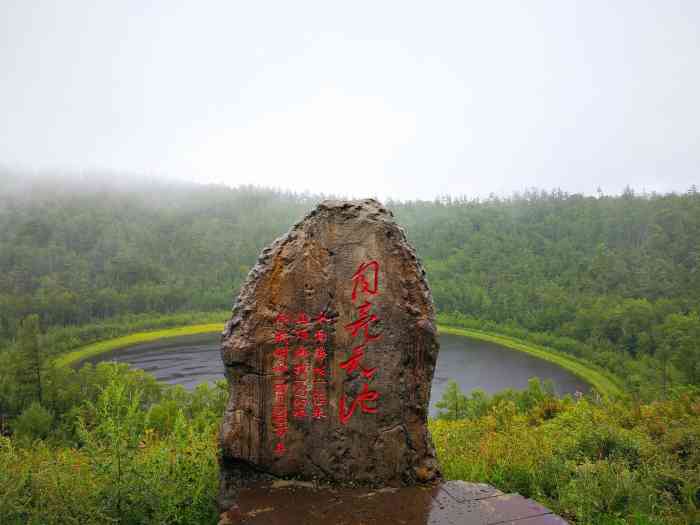 柴河月亮天池景区