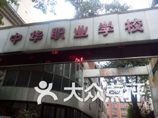 中华职业学校 电话,地址,图片,营业时间-上海