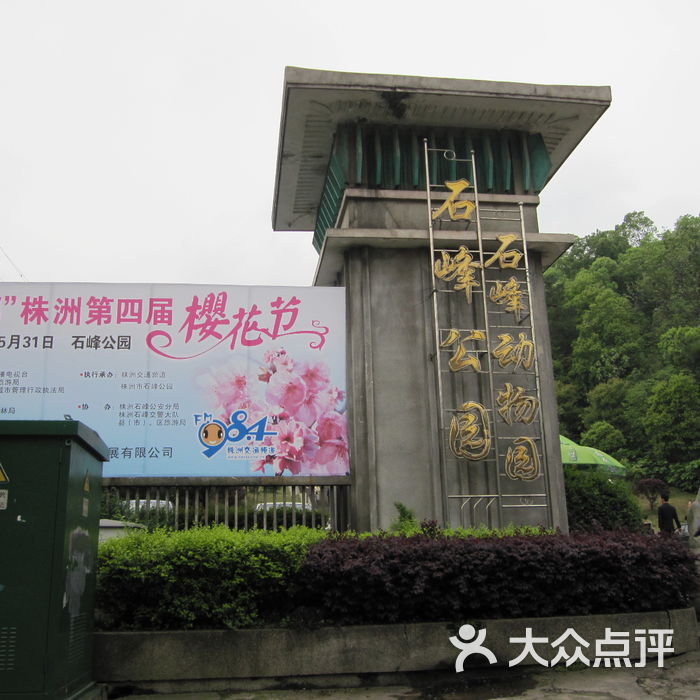 石峰公园