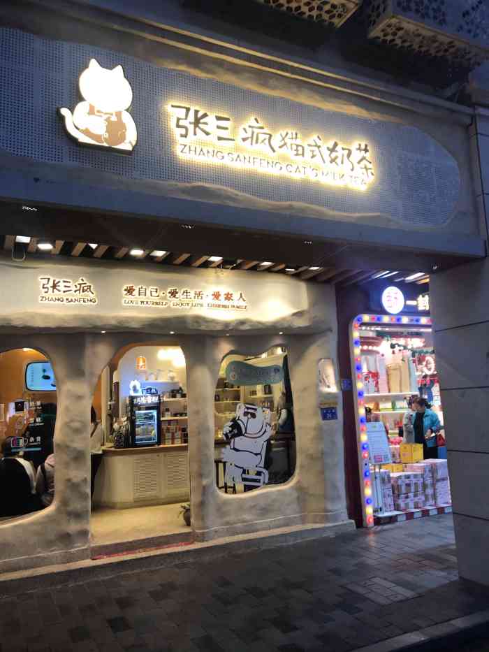 张三疯猫式奶茶&杂货铺(中山路1店)