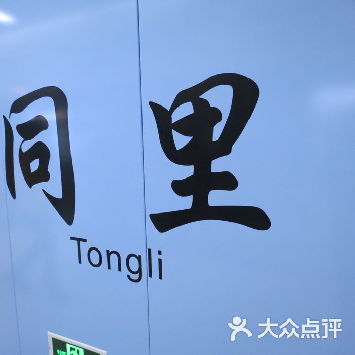 同里地铁站图片-北京地铁/轻轨-大众点评网