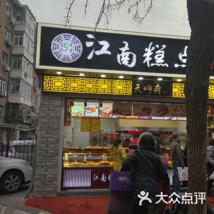 江南糕点图片-北京面包甜点-大众点评网