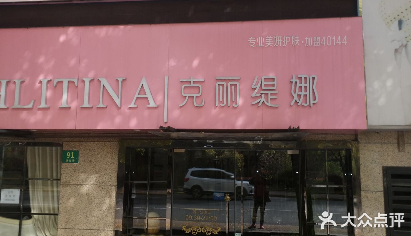 家门口的一家美容美体店,粉红色的店招和装修看起来很温 吃喝玩乐精