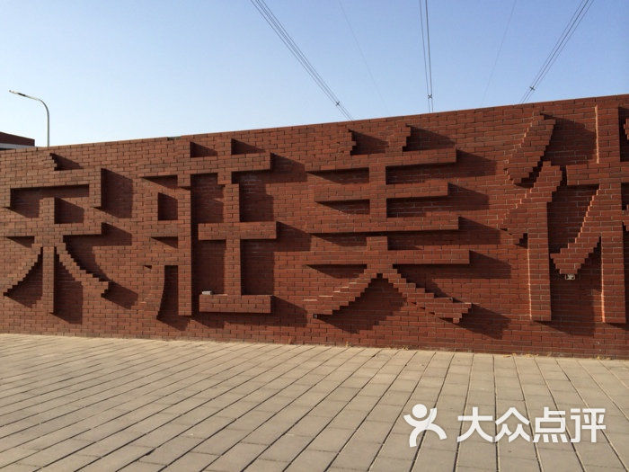 宋庄画家村画廊图片-北京美术馆-大众点评网