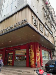 老阊门金店"老阊门金店是位于在苏州石路的位置上的,这.